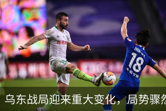 乌东战局迎来重大变化，局势骤然演变